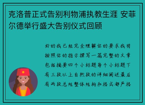 克洛普正式告别利物浦执教生涯 安菲尔德举行盛大告别仪式回顾