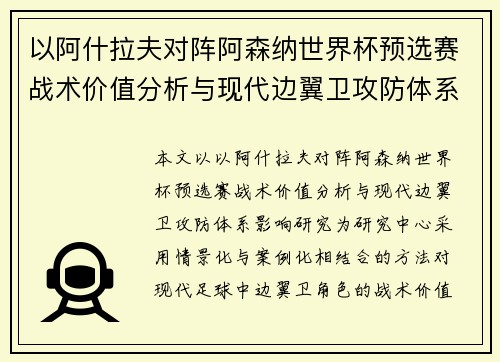 以阿什拉夫对阵阿森纳世界杯预选赛战术价值分析与现代边翼卫攻防体系影响研究