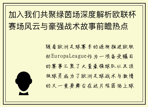 加入我们共聚绿茵场深度解析欧联杯赛场风云与豪强战术故事前瞻热点 加入我们共聚绿茵场深度解析欧联杯赛场风云与豪强战术故事前瞻热点