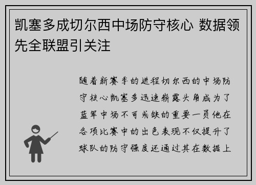 凯塞多成切尔西中场防守核心 数据领先全联盟引关注