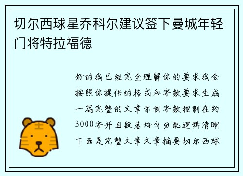 切尔西球星乔科尔建议签下曼城年轻门将特拉福德 切尔西球星乔科尔建议签下曼城年轻门将特拉福德