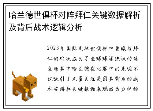 哈兰德世俱杯对阵拜仁关键数据解析及背后战术逻辑分析