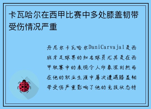 卡瓦哈尔在西甲比赛中多处膝盖韧带受伤情况严重
