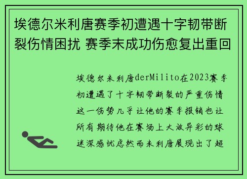 埃德尔米利唐赛季初遭遇十字韧带断裂伤情困扰 赛季末成功伤愈复出重回巅峰