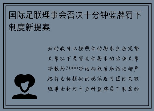 国际足联理事会否决十分钟蓝牌罚下制度新提案