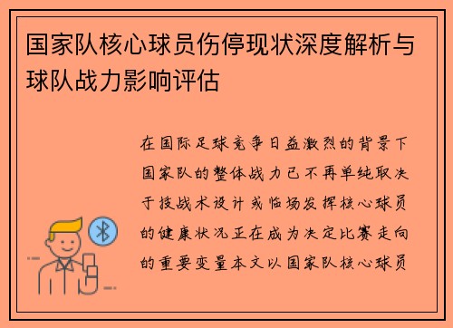 国家队核心球员伤停现状深度解析与球队战力影响评估 国家队核心球员伤停现状深度解析与球队战力影响评估