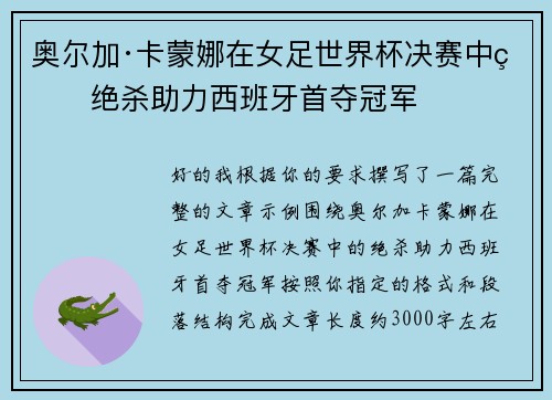 奥尔加·卡蒙娜在女足世界杯决赛中的绝杀助力西班牙首夺冠军