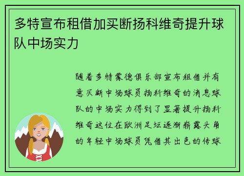 多特宣布租借加买断扬科维奇提升球队中场实力