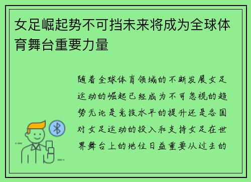 女足崛起势不可挡未来将成为全球体育舞台重要力量