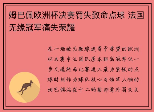 姆巴佩欧洲杯决赛罚失致命点球 法国无缘冠军痛失荣耀 姆巴佩欧洲杯决赛罚失致命点球 法国无缘冠军痛失荣耀