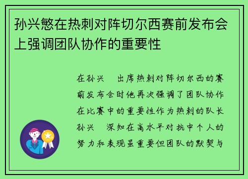 孙兴慜在热刺对阵切尔西赛前发布会上强调团队协作的重要性
