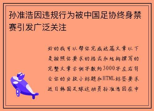 孙准浩因违规行为被中国足协终身禁赛引发广泛关注 孙准浩因违规行为被中国足协终身禁赛引发广泛关注