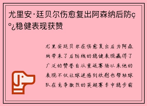 尤里安·廷贝尔伤愈复出阿森纳后防线稳健表现获赞 尤里安·廷贝尔伤愈复出阿森纳后防线稳健表现获赞