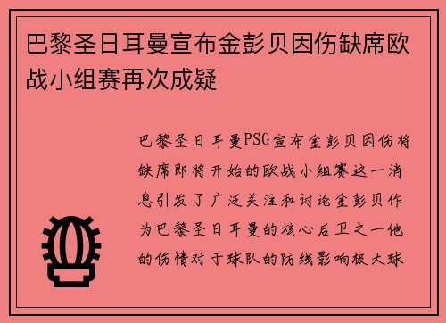 巴黎圣日耳曼宣布金彭贝因伤缺席欧战小组赛再次成疑 巴黎圣日耳曼宣布金彭贝因伤缺席欧战小组赛再次成疑