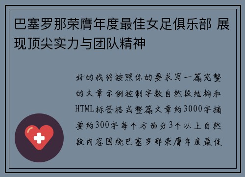 巴塞罗那荣膺年度最佳女足俱乐部 展现顶尖实力与团队精神