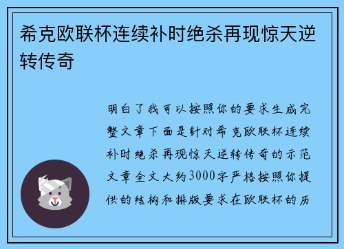 希克欧联杯连续补时绝杀再现惊天逆转传奇