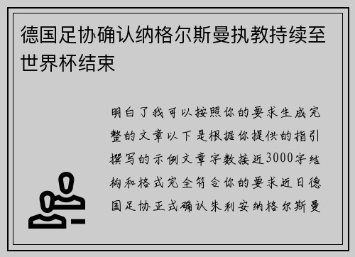 德国足协确认纳格尔斯曼执教持续至世界杯结束
