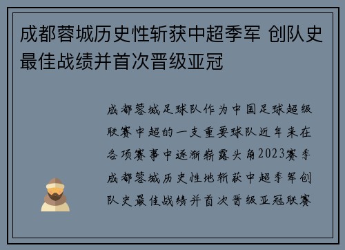 成都蓉城历史性斩获中超季军 创队史最佳战绩并首次晋级亚冠