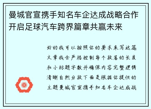 曼城官宣携手知名车企达成战略合作开启足球汽车跨界篇章共赢未来