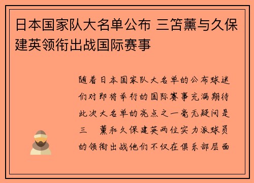 日本国家队大名单公布 三笘薰与久保建英领衔出战国际赛事