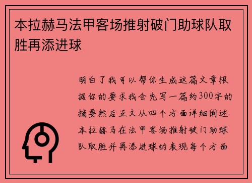 本拉赫马法甲客场推射破门助球队取胜再添进球 本拉赫马法甲客场推射破门助球队取胜再添进球