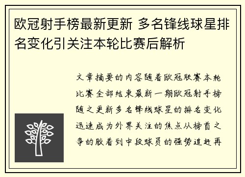 欧冠射手榜最新更新 多名锋线球星排名变化引关注本轮比赛后解析