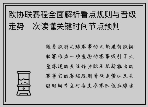 欧协联赛程全面解析看点规则与晋级走势一次读懂关键时间节点预判