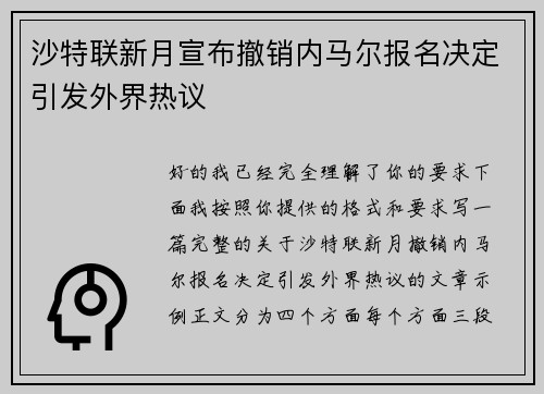 沙特联新月宣布撤销内马尔报名决定引发外界热议