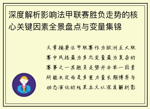 深度解析影响法甲联赛胜负走势的核心关键因素全景盘点与变量集锦
