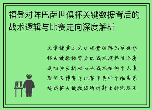 福登对阵巴萨世俱杯关键数据背后的战术逻辑与比赛走向深度解析